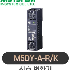 엠시스템 신호변환기 M5DY-A-R/K