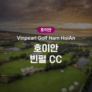 다낭 남호이안 골프 빈펄 CC