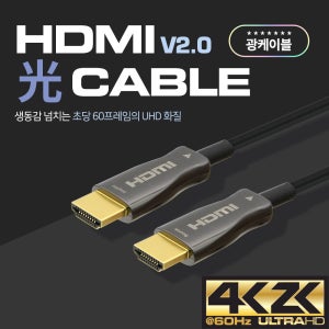 광HDMI케이블 100m 모니터선 4K V2.0 노트북TV연결 리피터케이블 CB560LC