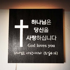 50x50cm 교회 성경말씀 인테리어 포인트간판 led조명 아크릴 백라이트 미니현판