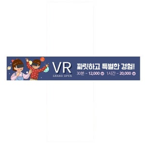 놀이 문화 VR 현수막 5mx90cm 체험 경험 플랜카드 제작 각종 시안 출력 인쇄