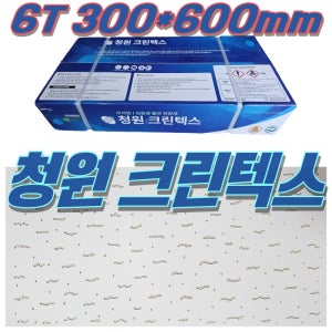 청원 크린텍스 6T 300X600mm 6티 천장재 아스텍스 아미텍스 대체품 1박스 18장