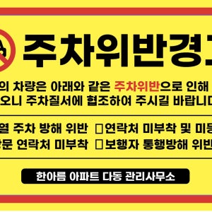 스티커 제작 강접 불법주차위반 경고장 외부차량 주차금지 아파트 빌라 외부차량 불법주차위반 경고장 인쇄 제작