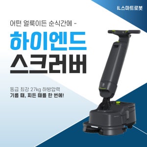 IL스마트로봇 찌든때 하이엔드 스크러버 산업용 로봇청소기 SH1(36개월 할부금액 / 보증금 100만원)