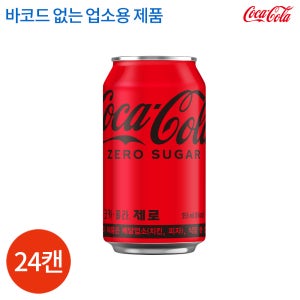 코카콜라 제로 업소용 355ml x 24캔