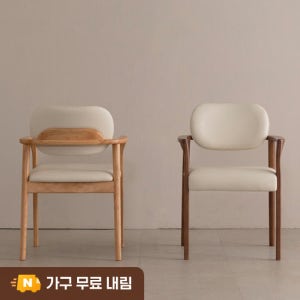 젬마 암체어 편안한 원목 식탁의자 인테리어 카페 체어 월넛