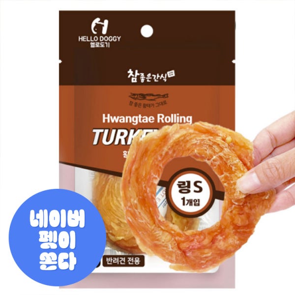 헬로도기 황태 터키츄 강아지 치석제거 덴탈껌 애견 오래먹는개껌 이갈이간식 칠면조 링 1P