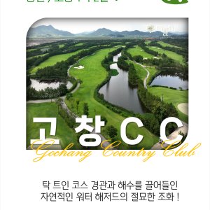전라도골프 고창컨트리클럽 1박2일 골프여행 국내패키지