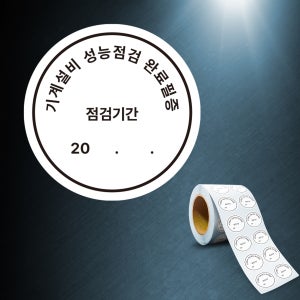 기계설비 성능점검 완료필증 원형 롤라벨 방수 스티커 1000매
