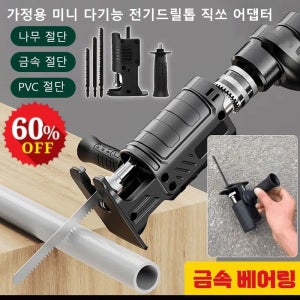 가정용 미니 다기능 전기드릴톱 직쏘 어댑터 미니 디월트충전톱