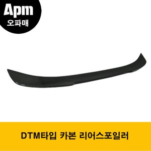BMW F30 / F80 M3전용 DTM타입 카본 리어스포일러