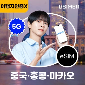 중국/홍콩/마카오 이심 eSIM 상하이 CSL 매일 500MB 무제한 1일 유심사 알림톡