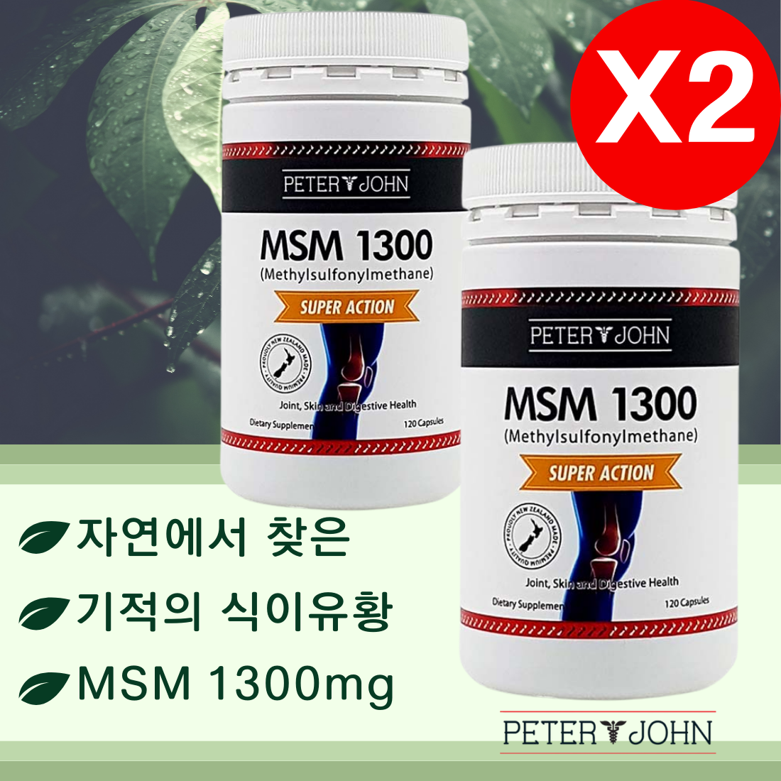 (2병)뉴질랜드 피터앤존 식이유황 MSM 1300mg 고함량 식용유황 엠에스엠 120정x2병