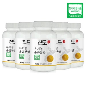 유기농 강황 가루 울금 분말 진도 5통