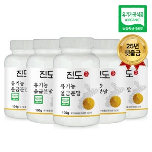 유기농 강황 가루 울금 분말 진도 5통