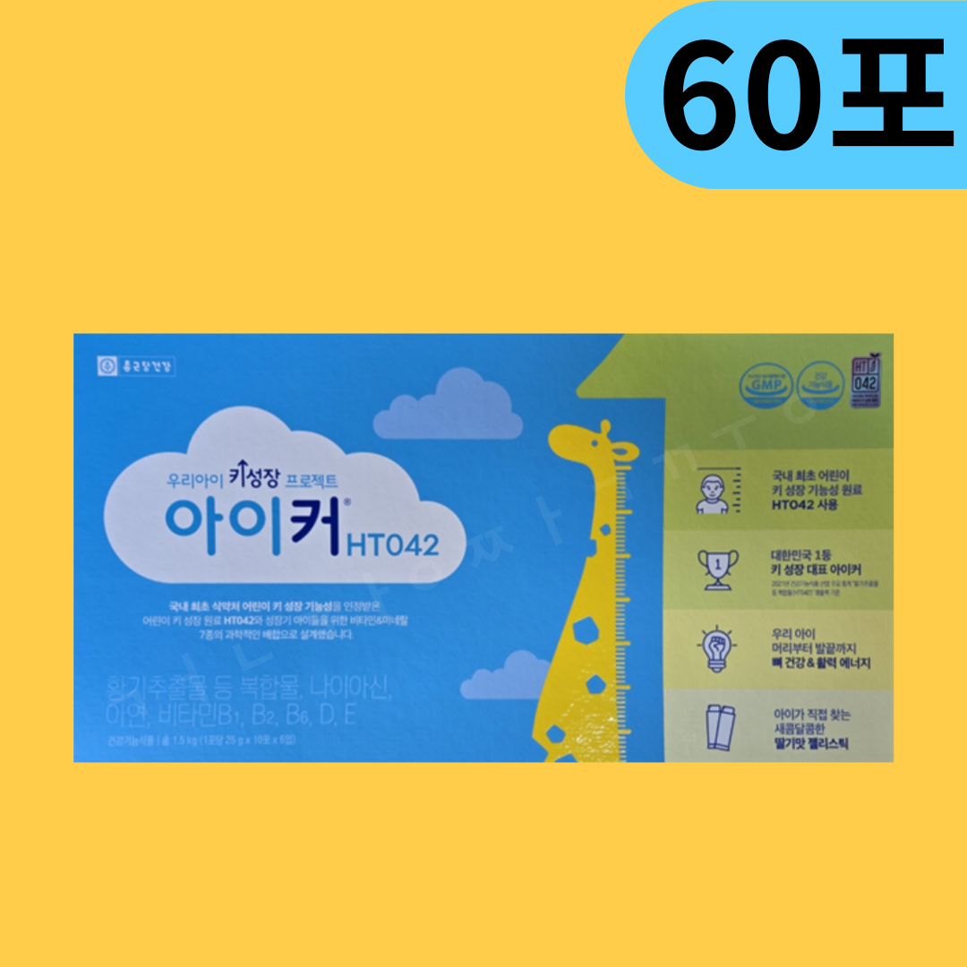 종근당건강 키성장 아이커 젤리 HT042 <b>황기추출물</b> 등 <b>복합물</b> HTO42