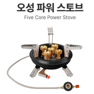 오성 파워 스토브 16,000W 고화력 5구버너(캠핑 스토브 버너 AS가능)