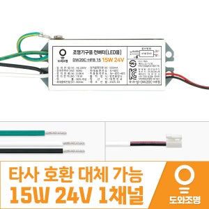 15W 24V LED 컨버터 욕실 현관 베란다 안정기 DW20C-HFB 15 1채널 KL1030JSPR15A