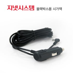 지넷 블랙박스용 시가잭