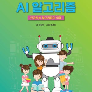 [놀면서 알게 되는 AI 알고리즘] 인공지능