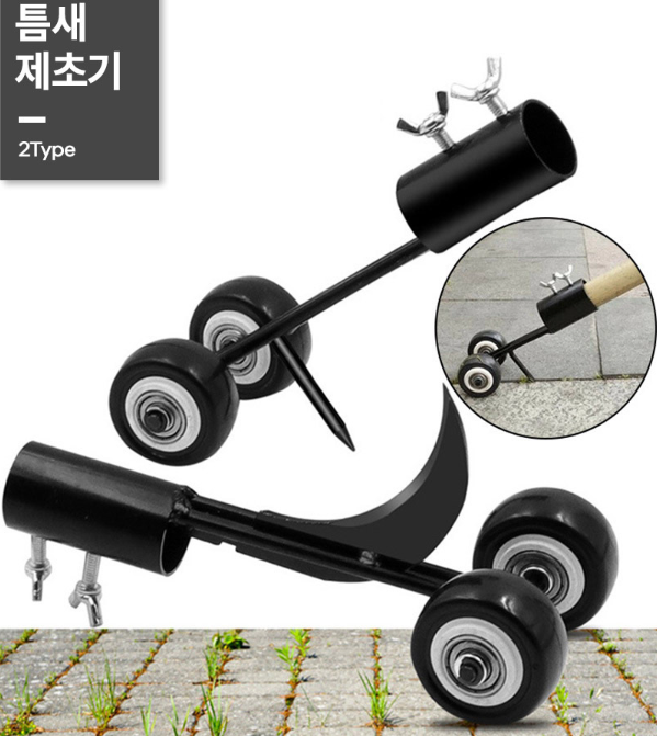 보도블럭 틈새 잡초낫 잡풀 제거 낫타입 송곳타입 도로 주차장 잡초제거기