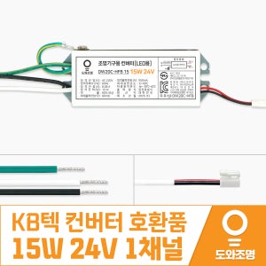 (주)KB텍 호환용 15W 24V 1채널 욕실 복도 LED 컨버터 KL1030JSPR15A