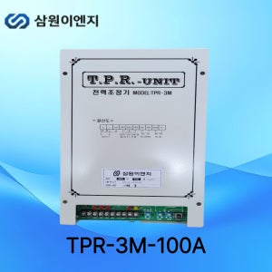 삼원ENG 전력조정기 삼상 TPR-3M-100A
