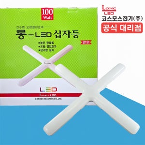 코스모스전기 LED 십자등 등기구 LED 형광등 100W, 주광색