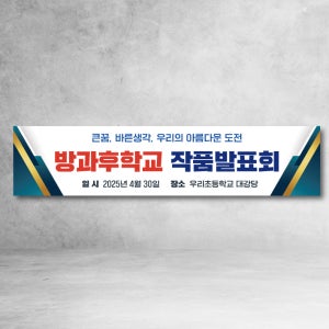 학교 현수막 학부모설명회 체육대회 졸업 블루 환영 경축 학교 행사-012 200x50cm