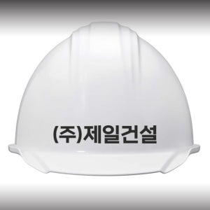 안전모 이름스티커 건설현장 헬멧 회사명 데칼
