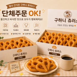 구하니 찹쌀 츄러스 50개입 대용량 단체간식 행사간식