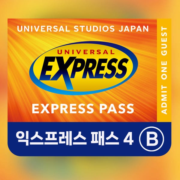[시간선택] 오사카 유니버셜 스튜디오 익스프레스 4 USJ 해리포터 재팬 프리 패스 알림톡