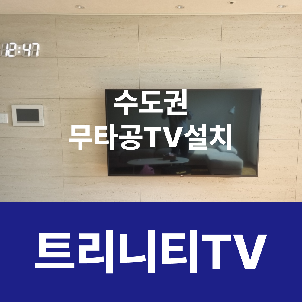 하남벽걸이티비설치 셋탑숨김 선정리 선매립 이전시공