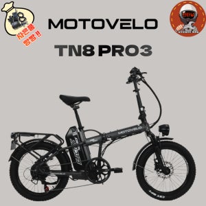 모토벨로 TN8프로3 접이식 전기자전거 48V 500W 15Ah