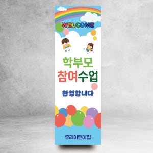 참여수업 배너 행사 학교 공개 초등 중 고등 행사001 출력물(60x180cm)만