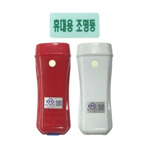 LED 휴대용 비상 조명등 리튬배터리 KFI 검정품