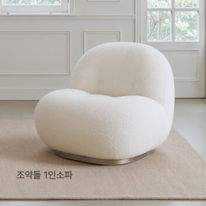 체스3129 부클레 라운지체어 구름소파 조약돌쇼파 카페체어 셰르파원단 1인소파