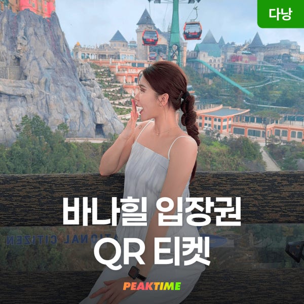 다낭 썬월드 바나힐 케이블카 QR티켓 입장권 알파인코스터 와우패스