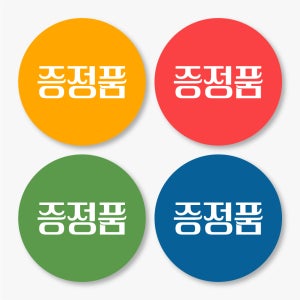 증정품 스티커 제작 원형 500매 fre27