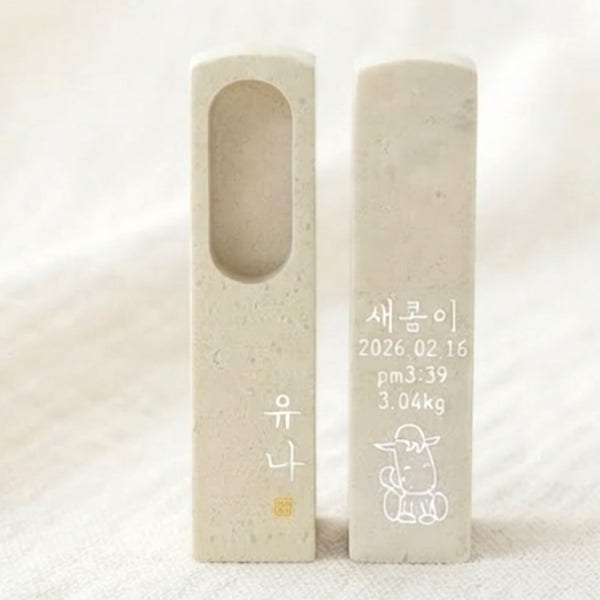 온유정 아기 탯줄도장 DIY 자연석 캡슐형홀 한글서체 음각새김 인장함포함