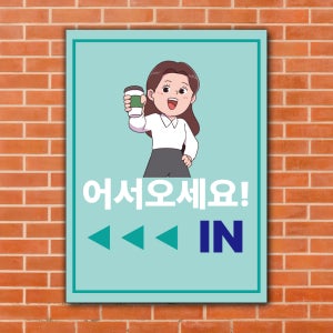 드라이브스루 매장입간판 어서오세요 표지판 안내판 세로형 A3