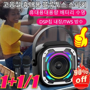 [오늘행사] 고음질 휴대용 블루투스 스피커 고출력 고음질 캠핑용 DSP칩 내장 TWS 방수 무선 블루투스 스피커