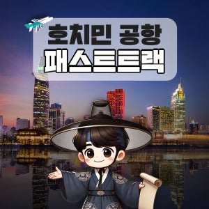 베트남 호치민 공항 패스트트랙 VIP 빠른입국 출국 공항 서비스 프리미엄라인 보안검색포함