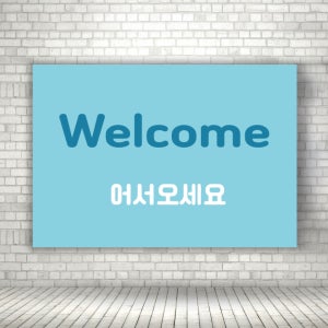 웰컴사인 어서오세요 안내표시판 표찰 도어사인 가로형 A4 크기