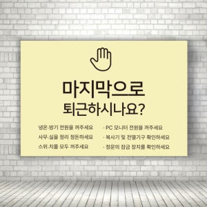 퇴근시 주의사항 안내표시판 표지판 표찰 도어사인 가로형 A4 크기