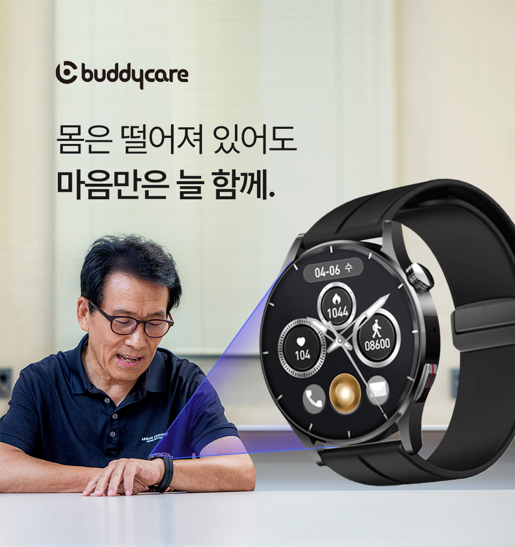 부모님 세대에 필요한 단 하나의 스마트워치 - 버디케어