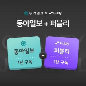 동아일보 1년 구독(종이신문 구독)+퍼블리 멤버십 1년 이용권