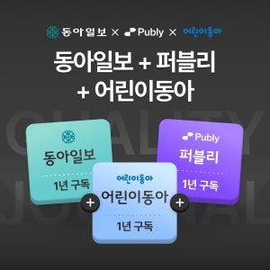 동아일보 1년+어린이동아1년(종이신문 구독)+퍼블리 멤버십 1년 이용권