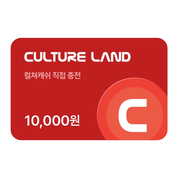 [컬쳐랜드] 컬쳐캐쉬 1만원 ID즉시충전형 실시간발송