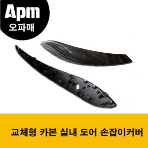 BMW F30 / F31 / F34 / F32 / F33 / F36 / F80 M3 / F82 F83 M4전용 교체형 카본 실내 도어 손잡이커버